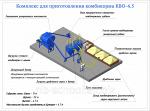 Комплекс для приготовления комбикорма «КВО-4.5»