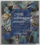 Книга "Очень маленькая сказка"