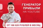 Генератор прибыли на YouTube