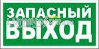 Знак-наклейка светонакопительный (люминесцентный) ЗАПАСНЫЙ ВЫХОД