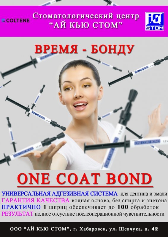 Однокомпонентный адгезив  ONE COAT BOND Refill