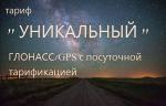 «УНИКАЛЬНЫЙ». Спутниковый контроль транспорта. GPS/ГЛОНАСС мониторинг