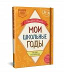 Альбом «Мои школьные годы» (книга с карманами на 11 лет)