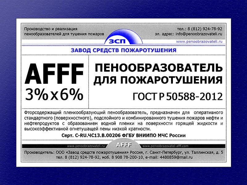 Пенообразователь AFFF купить на производстве и хранении