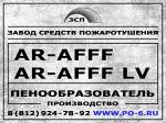 AR-AFFF пенообразователь AFFF AR LV