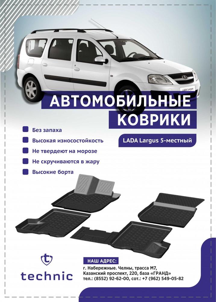 Салонные коврики Lada Largus 5 места