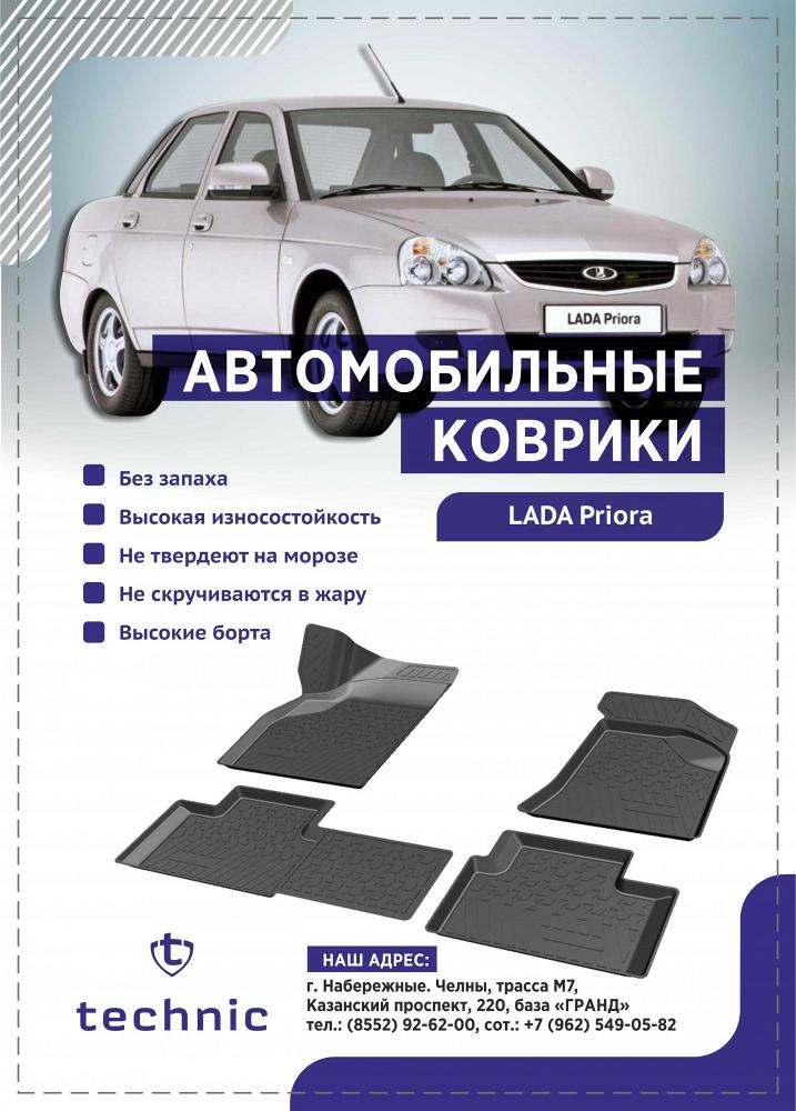 Салонные коврики Lada Priora