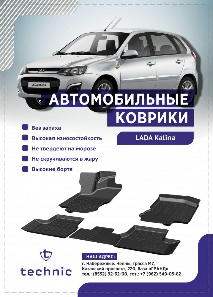 Салонные коврики Lada Kalina