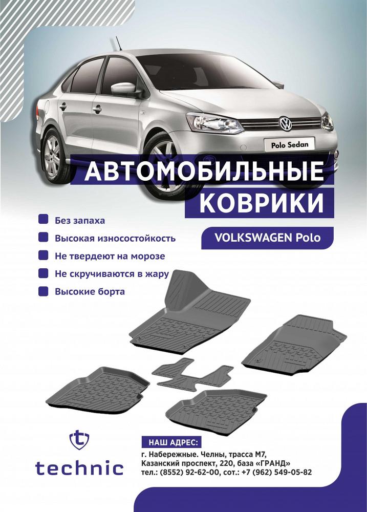 Салонные коврики Volkswagen Polo