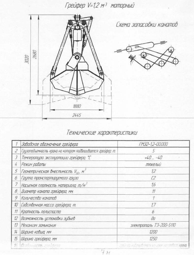 Грейфер V- 1,2 куб.м. моторный.