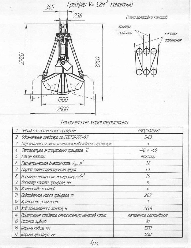 Грейфер V- 1,2 куб.м. канатный.