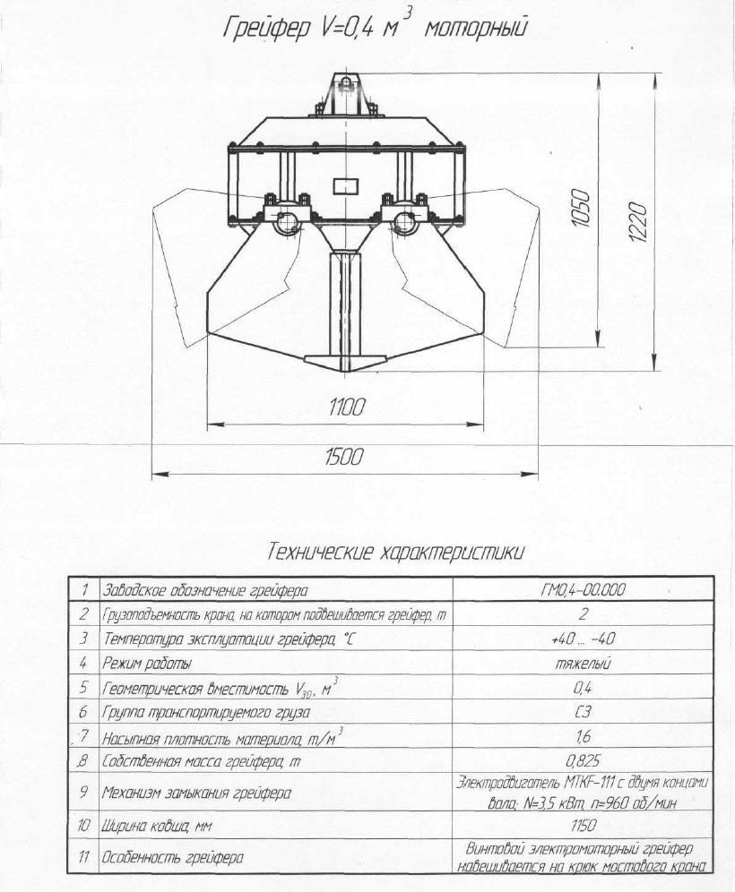 Грейфер V- 0,4 куб.м. моторный