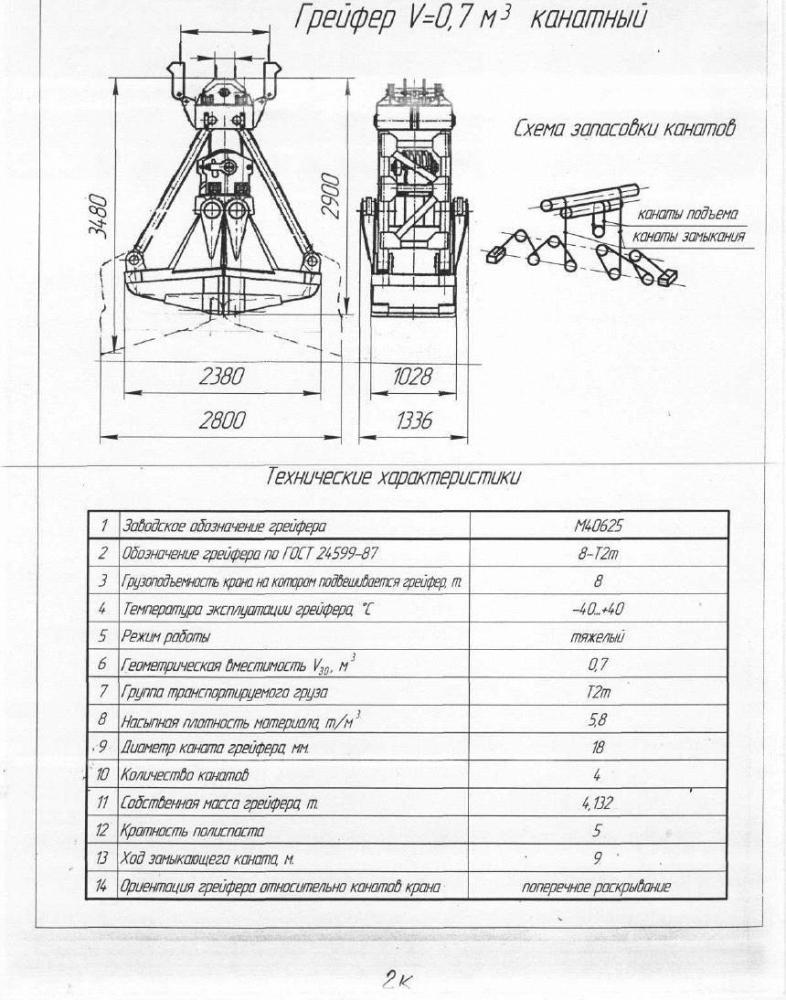 Грейфер V- 0,7 куб.м. канатный.