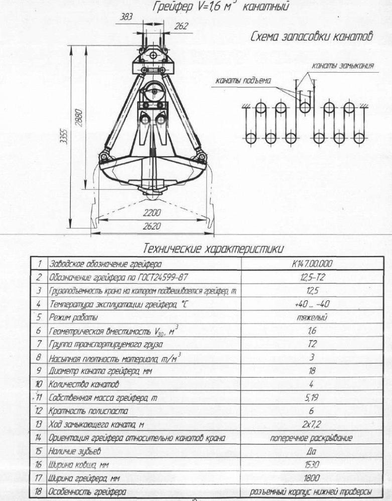 грейфер V-1,6 куб. м. канатный