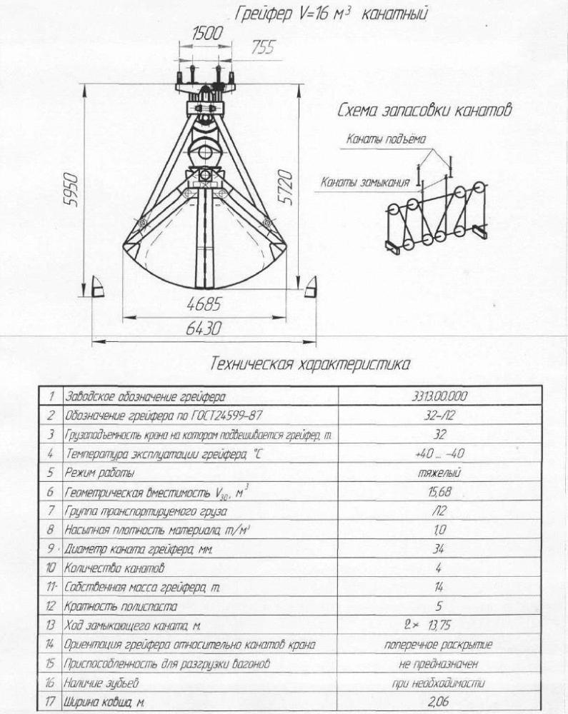 Грейфер V- 16 куб.м. канатный.