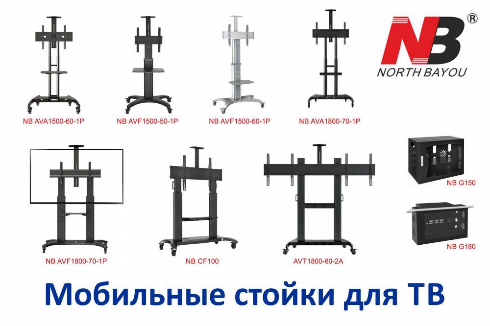 Мобильные стойки NB для телевизоров