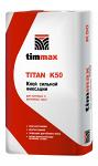 Плиточный клей сильной фиксации Timmax TITAN K50 (25кг.) (нар.и внут.раб.)