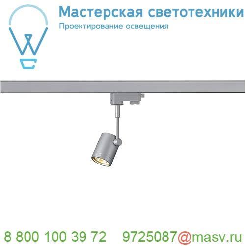 152242 SLV 3Ph, BIMA 1 светильник для лампы GU10 50Вт макс., серебристый