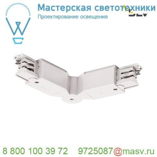 1001384 SLV 3Ph | S-TRACK, коннектор гибкий с разъёмами питания, 16А макс., белый RAL9016 (ex