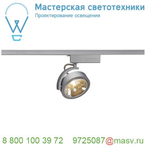 143464 SLV 1PHASE-TRACK, KALU TRACK QRB111 светильник с ЭПН для лампы QRB111 50Вт макс., серебристый