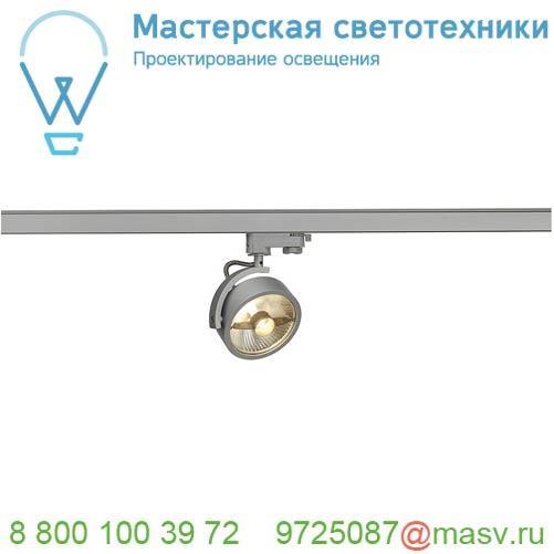 152614 SLV 3Ph, KALU TRACK ES111 светильник для лампы ES111 75Вт макс., серебристый