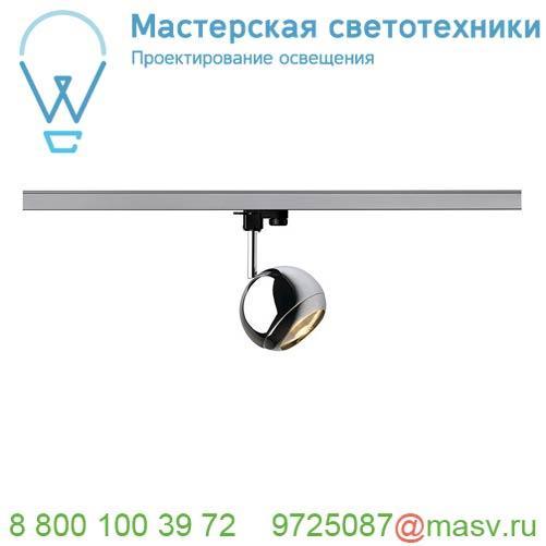 153102 SLV 3Ph, LIGHT EYE 150 SPOT светильник для лампы ES111 75Вт макс., хром
