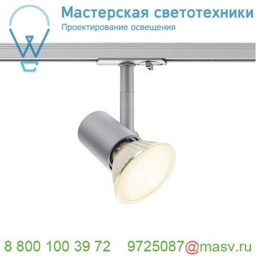 1001876 SLV 1PHASE-TRACK, SPOT E27 светильник для лампы E27 75Вт макс., серебристый