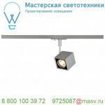 143354 SLV 1PHASE-TRACK, ALTRA DICE светильник для лампы GU10 50Вт макс, серебристый/ черный