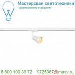 144201 SLV 1PHASE-TRACK, AVO светильник для лампы GU10 50Вт макс., белый