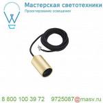 1002167 SLV FITU E27 PD светильник подвесной 2.5m для лампы E27 60Вт макс., без основания, латунь