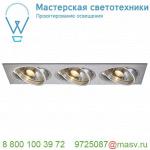 111383 SLV NEW TRIA 3 ES111 светильник встраиваемый для 3-x ламп ES111 по 75Вт макс, матир. алюминий