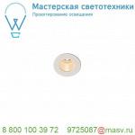 1000914 SLV HORN MINI LED светильник встраиваемый 350мА 1.2Вт с LED 3000К, 70лм, 12°, CRI>90, белый