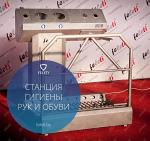 СТАНЦИЯ ГИГИЕНЫ РУК И ОБУВИ | САНПРОПУСКНИК СО-1 FELETI