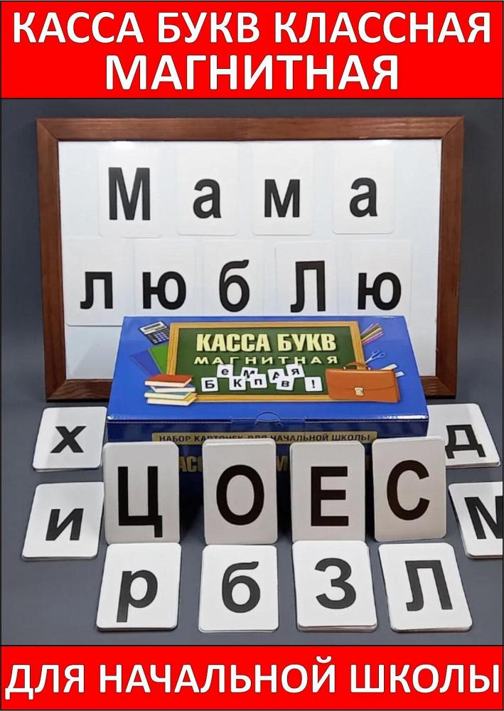 Касса букв классная магнитная для Начальной школы