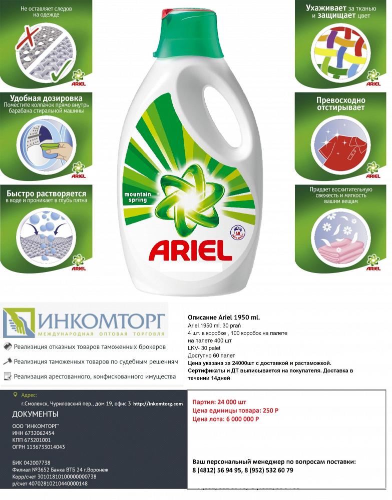 стиральный порошок Ariel 1950 ml, чистящее Ajax Nowa Formuła 500 ml.