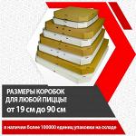 Коробки для пиццы от 19 до 90 см