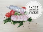 Рулет куриный