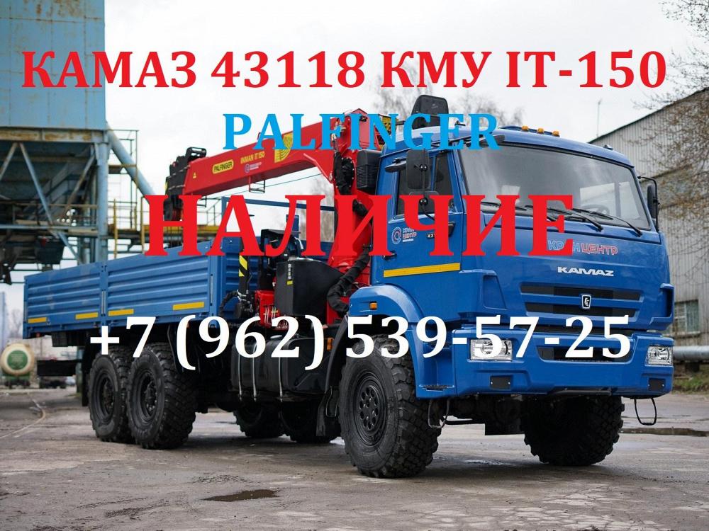 Купить Камаз 43118 с КМУ INMAN-PALFINGER ИT-150 цена 4.795.000 рублей Наличие 2 ед. Автомобили КАМАЗ