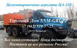 Цементировочные агрегаты ЦА-320, АЦ-320, АНЦ-320, АЦ-32 - продажа в России! Цены на цементировочные