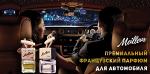 Премиальный французский парфюм для автомобиля Meilleur