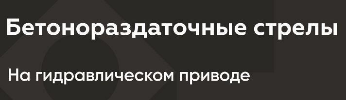 Бетонораздаточные стрелы