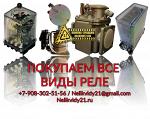 Куплю неликвиды реле