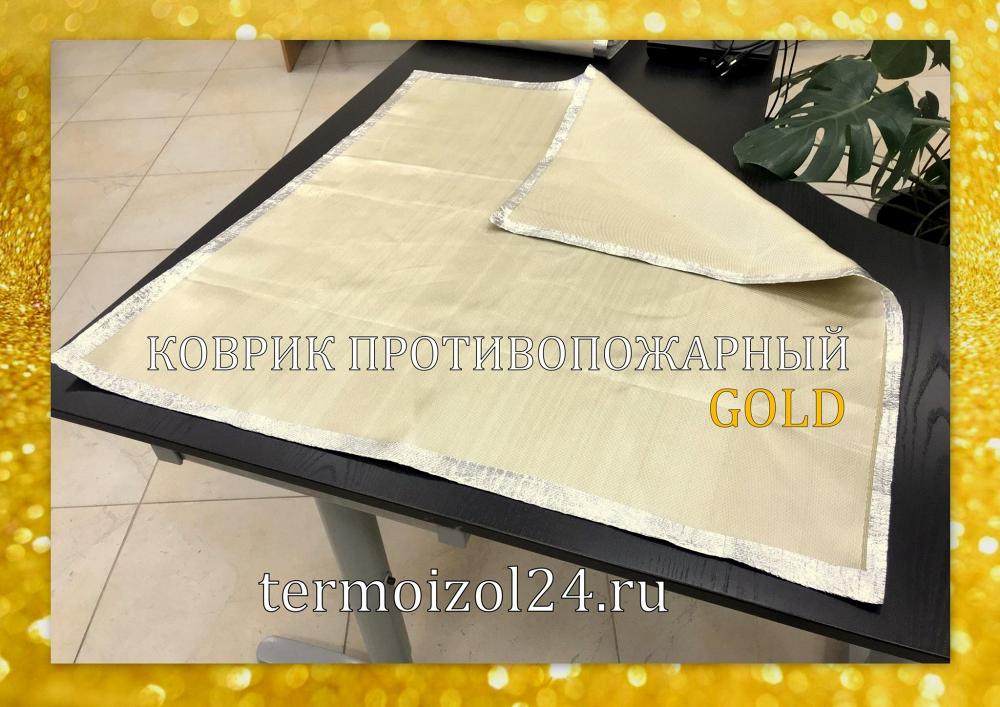 КОВРИК ПРОТИВОПОЖАРНЫЙ GOLD 94 Х 100 СМ