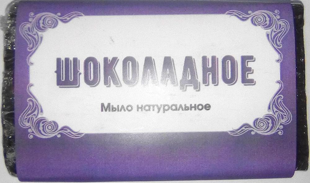 Мыло твердое Шоколадное, 100 г.