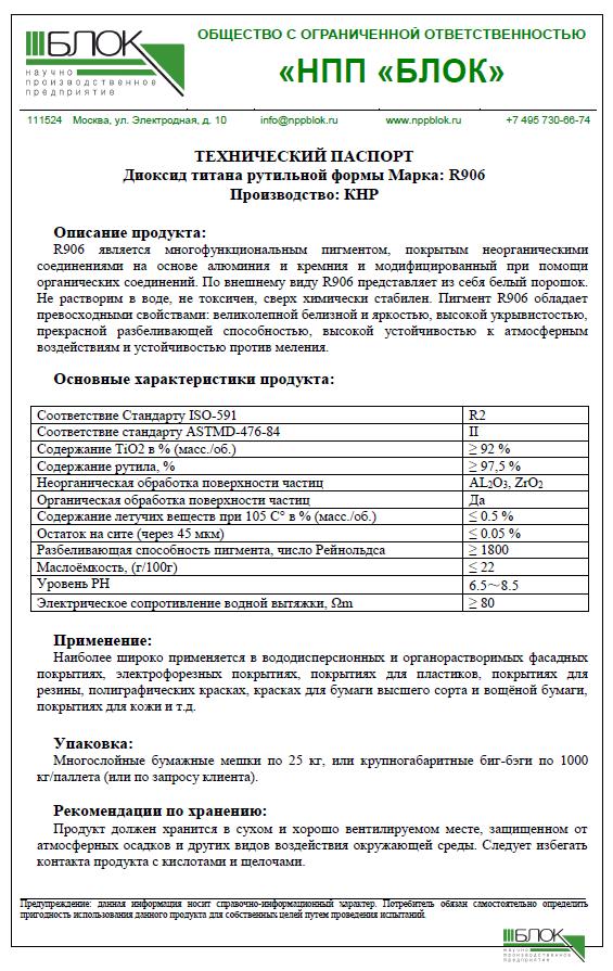 Двуокись титана рутильной формы марка: R906 НПП БЛОК