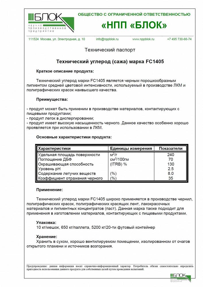 Технический углерод марка: FC1405