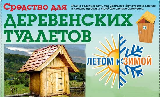 Дачный состав Лето и Зима средство очистки зимой деревенского уличного туалета