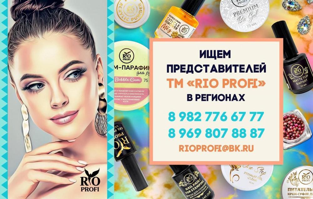 Компания Рио Профи ищет представителей продукции Рио Профи - базовые и финишные средства, гель-лаки,