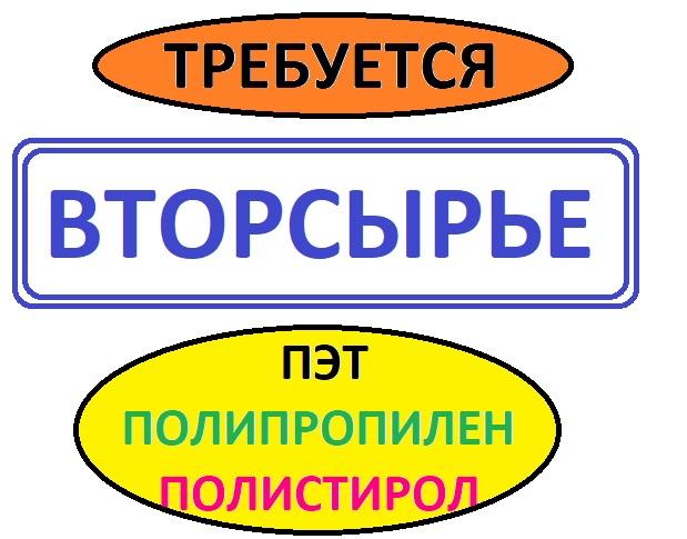 Куплю вторсырье . Дорого ! Куплю отходы полипропилена : пленку полипропиленовую ( металлизированну