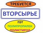 Прием вторсырья . Дорого . Закупаем отходы пэт : пленку ( от 200 мкм ) , флекс , коррекс , бл